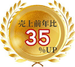 売上前年比35％アップ