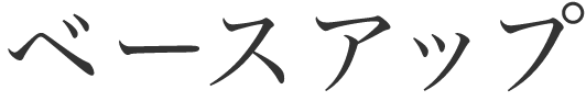 ベースアップ