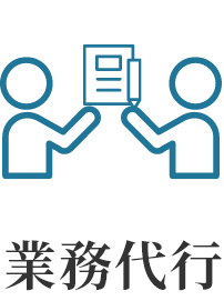 業務代行
