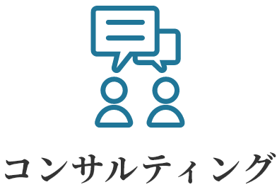 コンサルティング